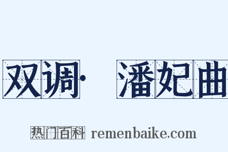 双调·潘妃曲是什么意思的图片